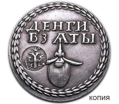  Бородовой знак «Деньги взяты» с надчеканом (копия), фото 1 